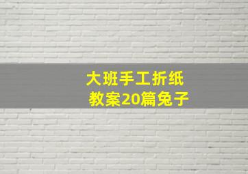 大班手工折纸教案20篇兔子