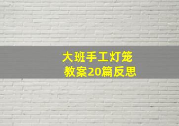 大班手工灯笼教案20篇反思