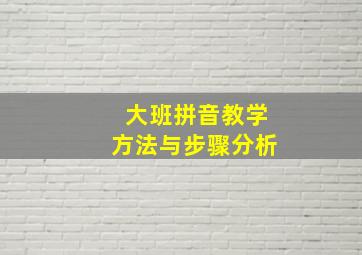 大班拼音教学方法与步骤分析