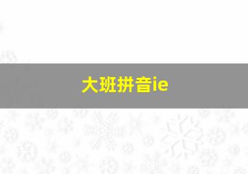 大班拼音ie