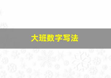 大班数字写法