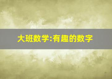 大班数学:有趣的数字