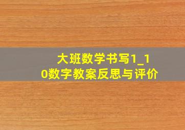 大班数学书写1_10数字教案反思与评价