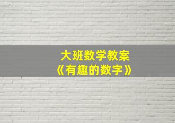 大班数学教案《有趣的数字》