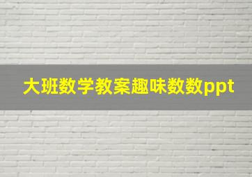 大班数学教案趣味数数ppt