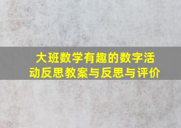 大班数学有趣的数字活动反思教案与反思与评价