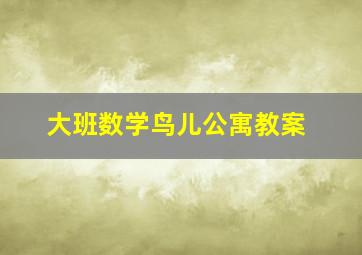 大班数学鸟儿公寓教案