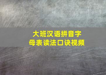 大班汉语拼音字母表读法口诀视频