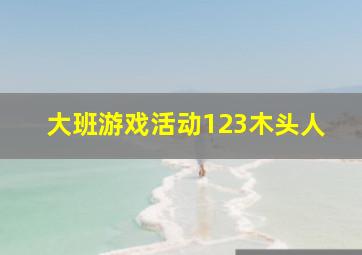 大班游戏活动123木头人