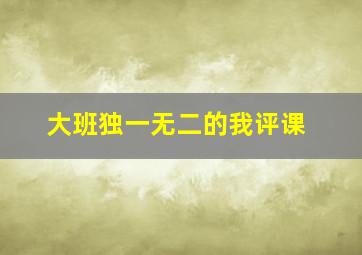 大班独一无二的我评课