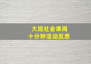 大班社会课间十分钟活动反思