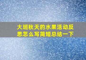 大班秋天的水果活动反思怎么写简短总结一下