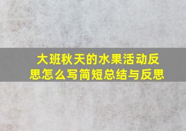 大班秋天的水果活动反思怎么写简短总结与反思