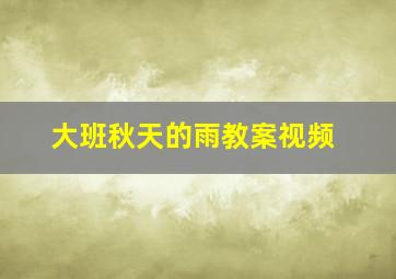 大班秋天的雨教案视频