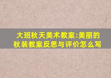 大班秋天美术教案:美丽的秋装教案反思与评价怎么写