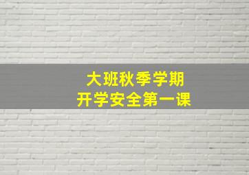 大班秋季学期开学安全第一课