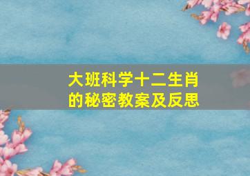 大班科学十二生肖的秘密教案及反思