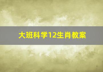 大班科学12生肖教案