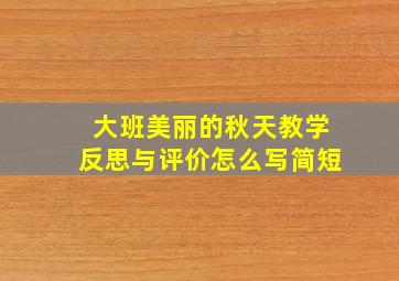 大班美丽的秋天教学反思与评价怎么写简短