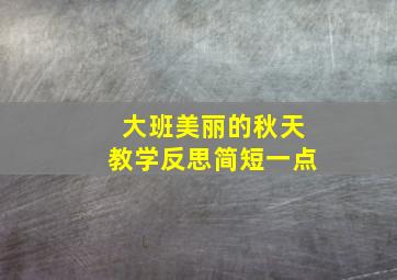 大班美丽的秋天教学反思简短一点