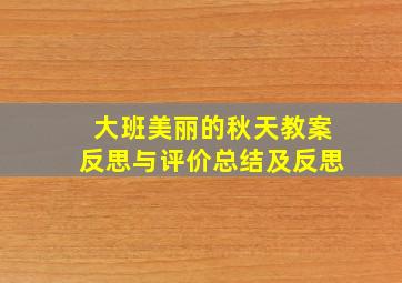 大班美丽的秋天教案反思与评价总结及反思