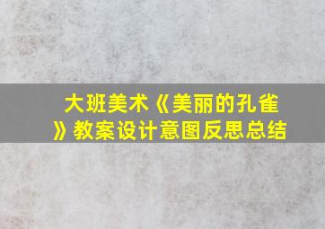 大班美术《美丽的孔雀》教案设计意图反思总结