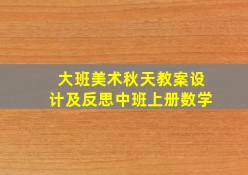 大班美术秋天教案设计及反思中班上册数学