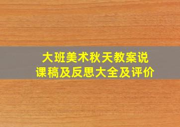 大班美术秋天教案说课稿及反思大全及评价