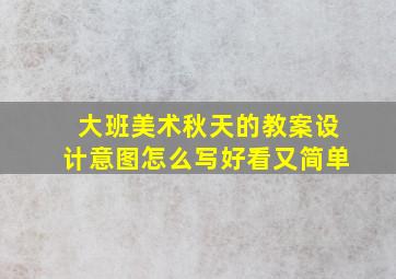 大班美术秋天的教案设计意图怎么写好看又简单