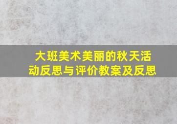 大班美术美丽的秋天活动反思与评价教案及反思