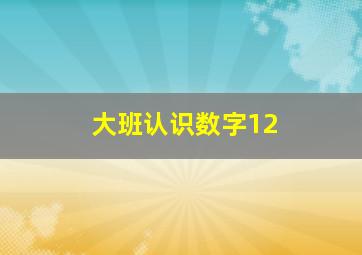 大班认识数字12