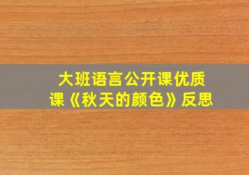 大班语言公开课优质课《秋天的颜色》反思