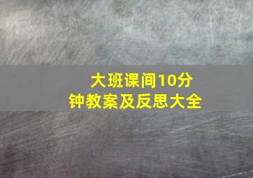 大班课间10分钟教案及反思大全