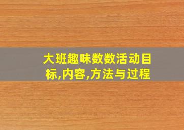 大班趣味数数活动目标,内容,方法与过程