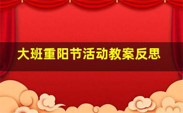 大班重阳节活动教案反思