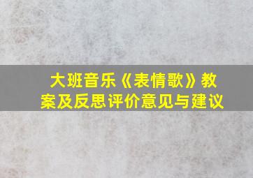 大班音乐《表情歌》教案及反思评价意见与建议