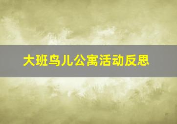 大班鸟儿公寓活动反思