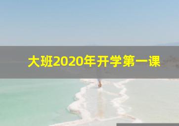 大班2020年开学第一课