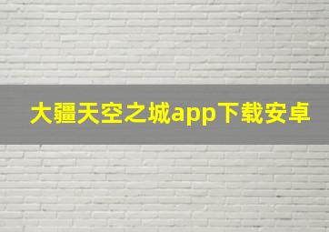 大疆天空之城app下载安卓