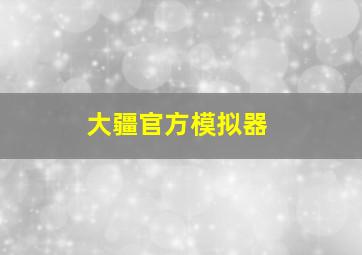 大疆官方模拟器