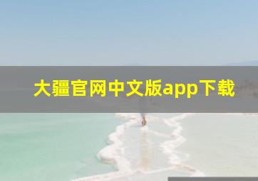 大疆官网中文版app下载