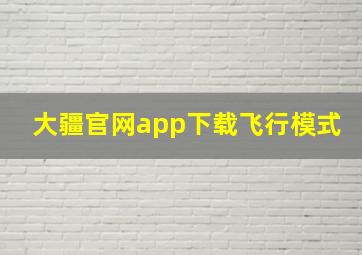 大疆官网app下载飞行模式