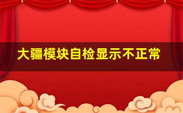 大疆模块自检显示不正常