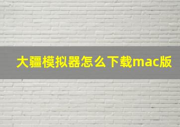 大疆模拟器怎么下载mac版