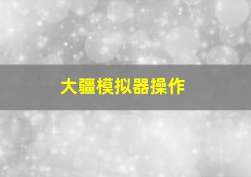 大疆模拟器操作