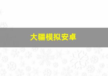 大疆模拟安卓