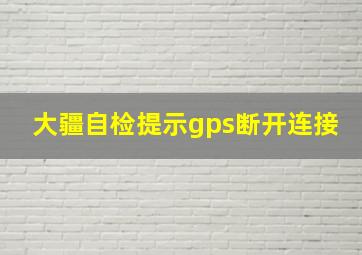 大疆自检提示gps断开连接