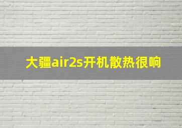 大疆air2s开机散热很响