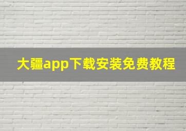 大疆app下载安装免费教程