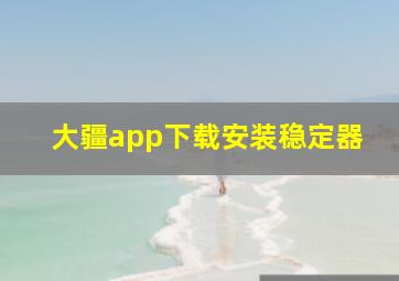 大疆app下载安装稳定器